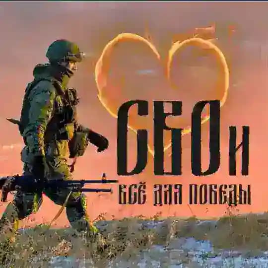 CВOи - Всё для Победы❤️🔥
