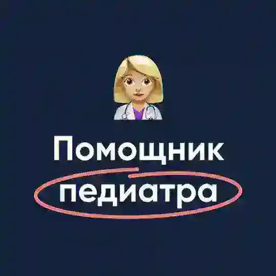 Помощник педиатра | МедикУм