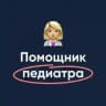 Помощник педиатра | МедикУм