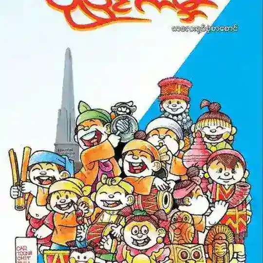 ပုံပြင်ကမ္ဘာ Profile