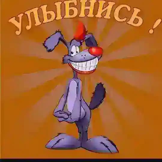 У Л Ы Б Н И С Ь ! 😆