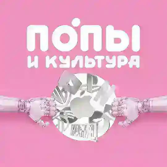 Попы и культура