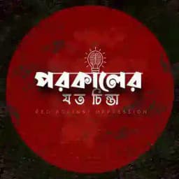 পরকালের যত চিন্তা Profile