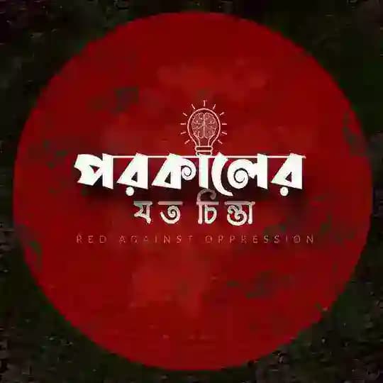 পরকালের যত চিন্তা Profile