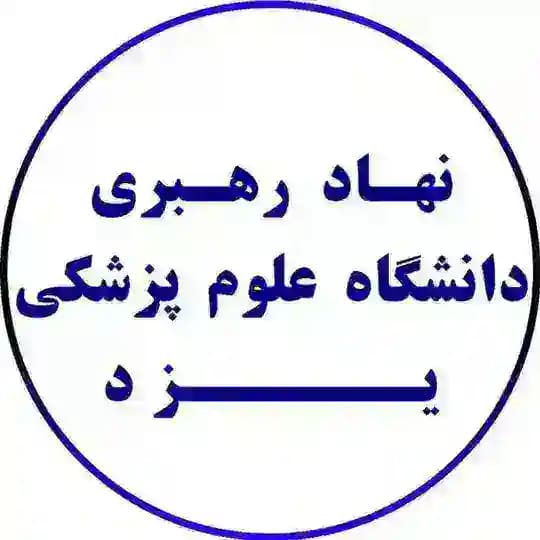 نهاد رهبری دانشگاه علوم پزشکی یزد