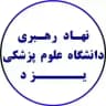 نهاد رهبری دانشگاه علوم پزشکی یزد