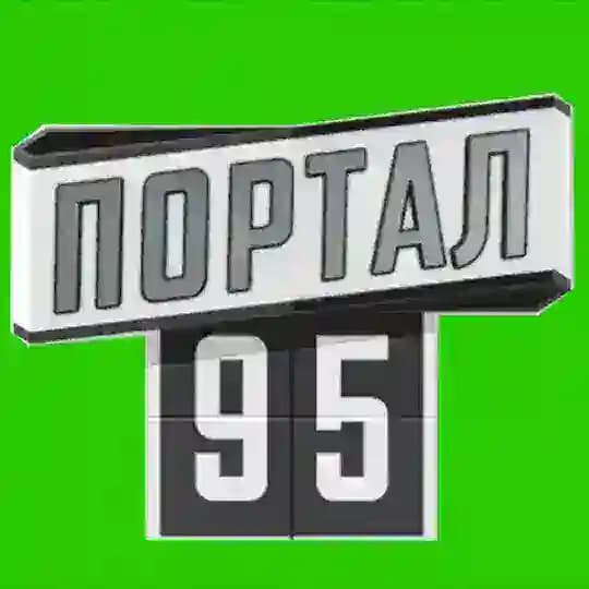 ПОРТАЛ 95