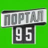 ПОРТАЛ 95