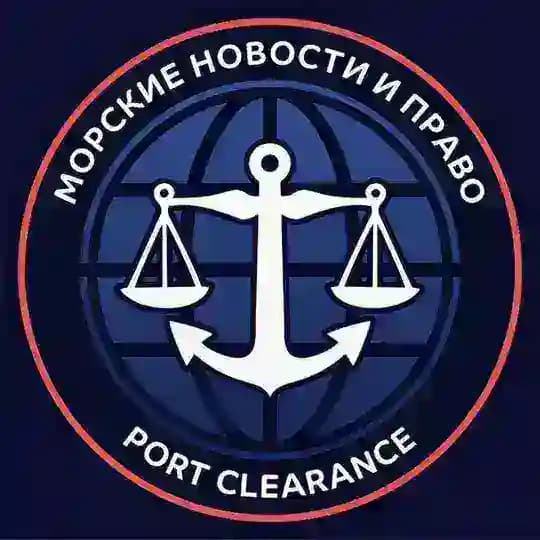МОРСКИЕ НОВОСТИ И ПРАВО