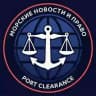 МОРСКИЕ НОВОСТИ И ПРАВО