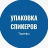 Тарифы по упаковке спикеров