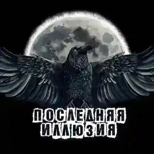 ПОСЛЕДНЯЯ ИЛЛЮЗИЯ
