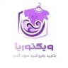 تولیدی اصلی ویکتوریا 🧵