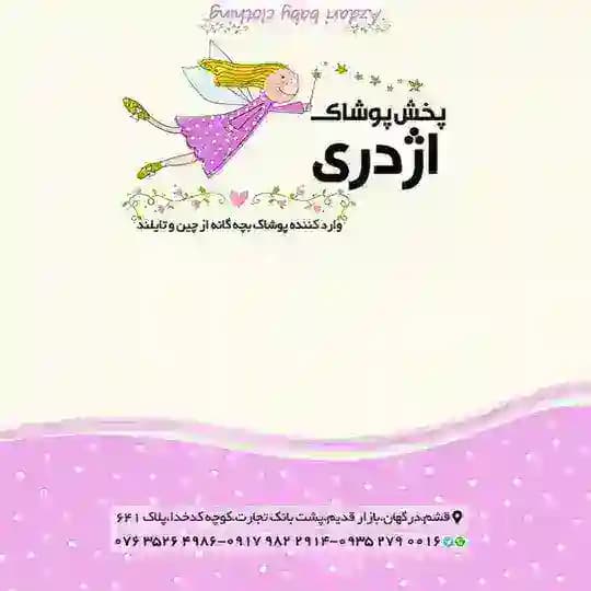 پوشاک اژدری درگهان(عمده)