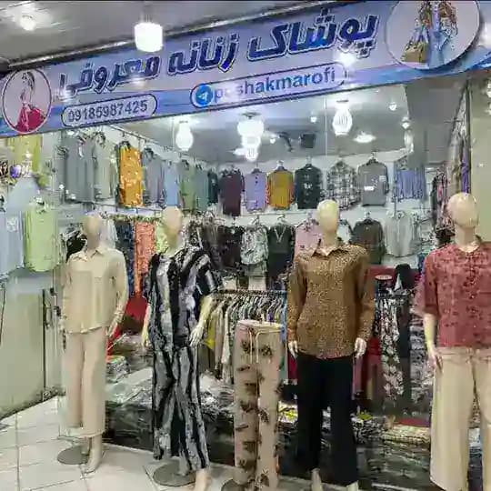 پخش عمده پوشاک زنانه معروفی بانه