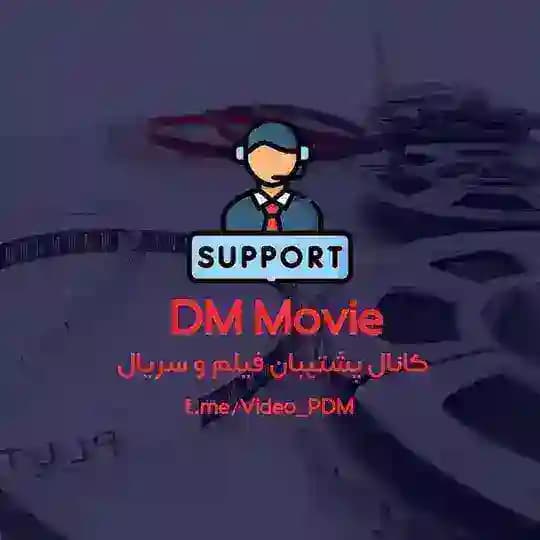 پشتیبان 🎬