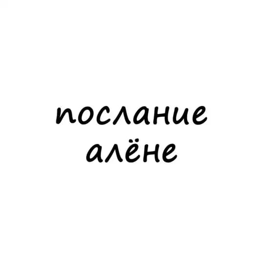 послание алёне