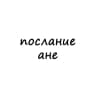 послание ане