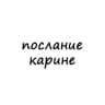 послание карине