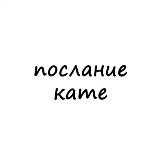 послание кате