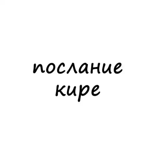 послание кире