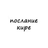 послание кире