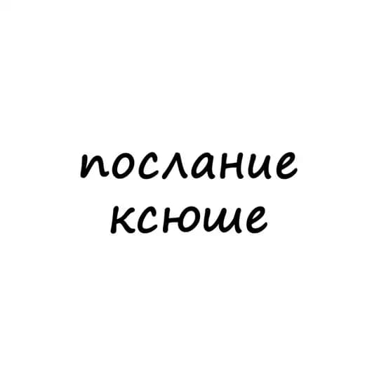 послание ксюше