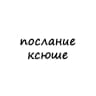 послание ксюше