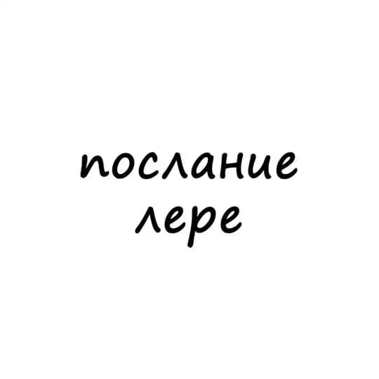 послание лере