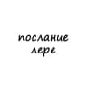 послание лере