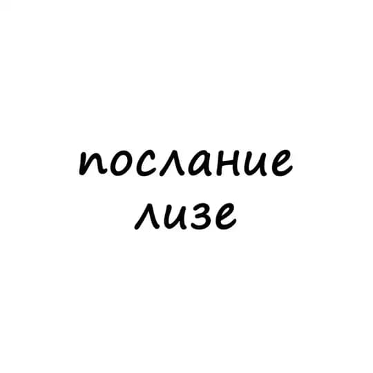послание лизе