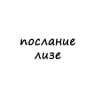 послание лизе