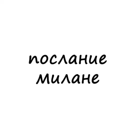 послание милане