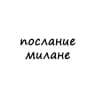 послание милане