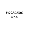 послание оле