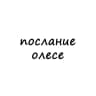 послание олесе