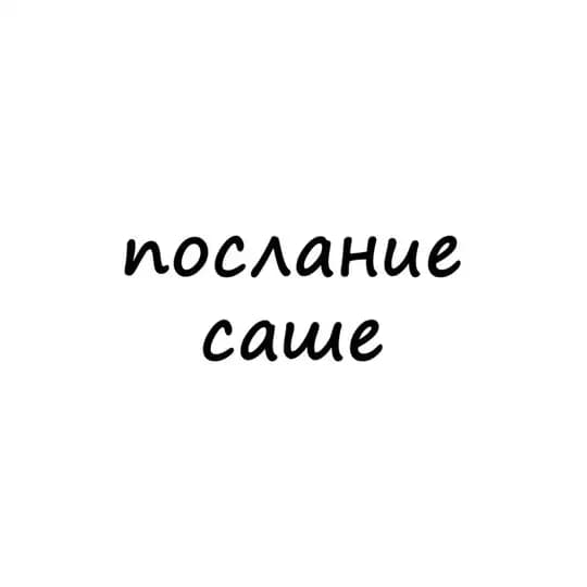 послание саше