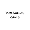 послание саше