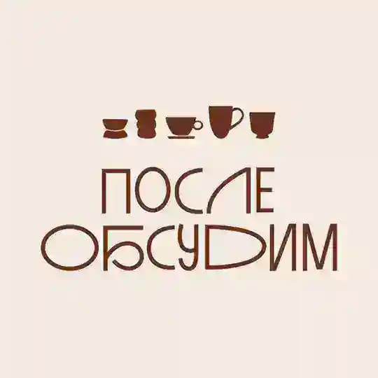 После обсудим