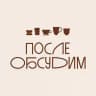 После обсудим