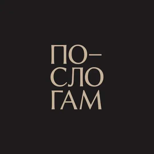 по слогам