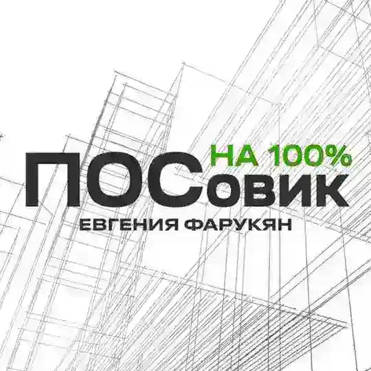 ПОСовик ᴴᴬ ¹⁰⁰% | Евгения Фарукян