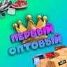 ПЕРВЫЙ_ОПТОВЫЙ 👑