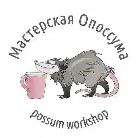 Мастерская Опоссума