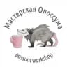 Мастерская Опоссума