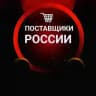ПОСТАВЩИКИ РОССИИ МАРКЕТПЛЕЙСЫ