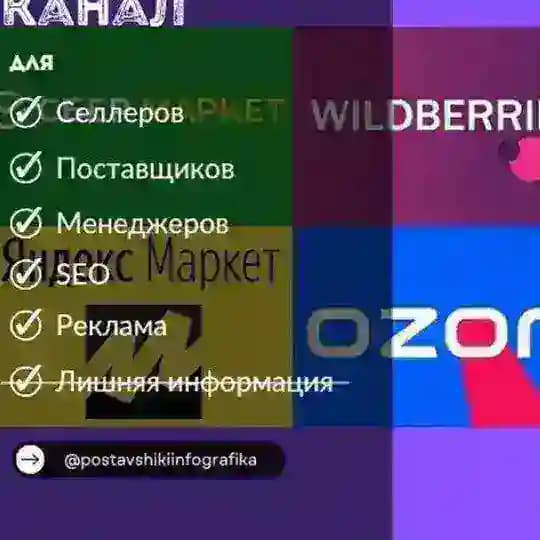 ✝️ПОСТАВЩИКИ ✝️ СЕЛЛЕРЫ✝️МЕНЕДЖЕРЫ✝️ИНФОГРАФИКА✝️ Wildberries♐OZON♐ ЯМаркет♐ МегаМаркет♐
