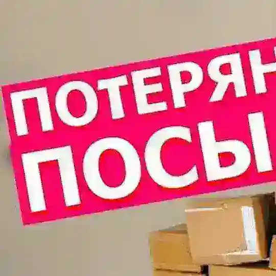 ПОТЕРЯННЫЕ📦ПОСЫЛКИ В РОССИИ WILDBERRIES OZON ПОЧТА АЛИЭКСПРЕСС КИТАЙ СДЭК ЯНДЕКС