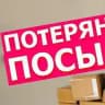 ПОТЕРЯННЫЕ📦ПОСЫЛКИ В РОССИИ WILDBERRIES OZON ПОЧТА АЛИЭКСПРЕСС КИТАЙ СДЭК ЯНДЕКС
