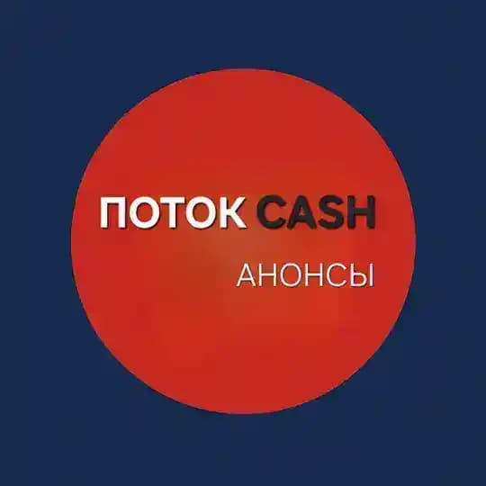 ПОТОКCASH | Анонсы